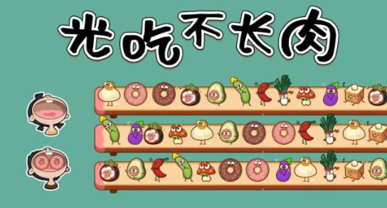 光吃不长肉