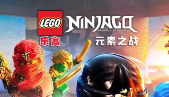 乐高幻影忍者元素之战