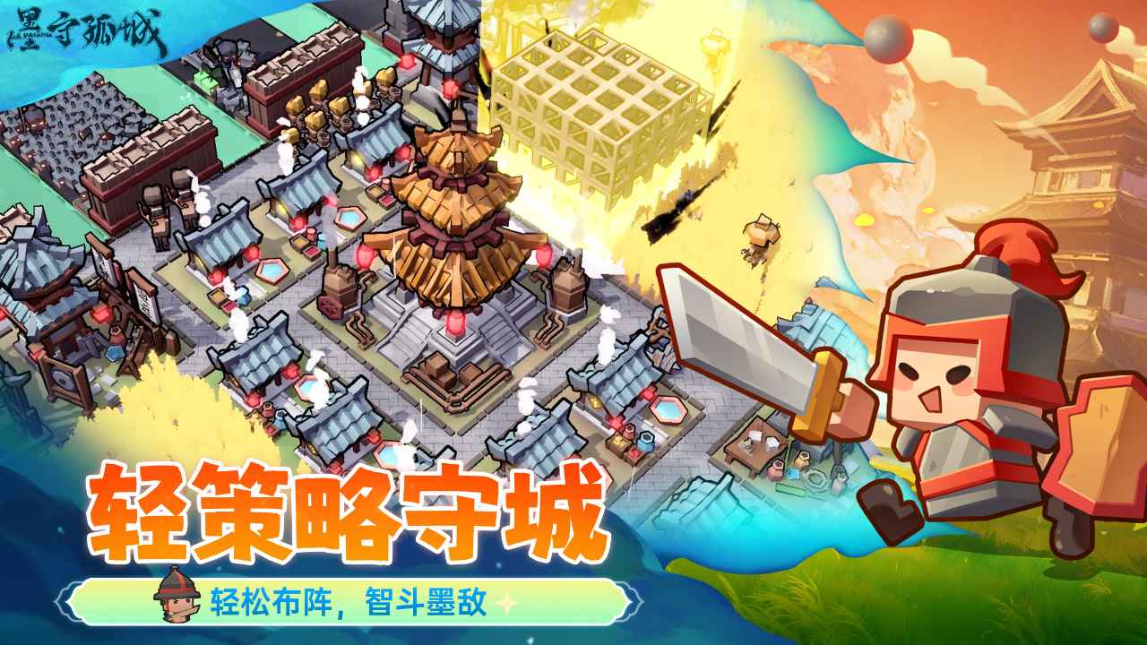 墨守孤城最新版本