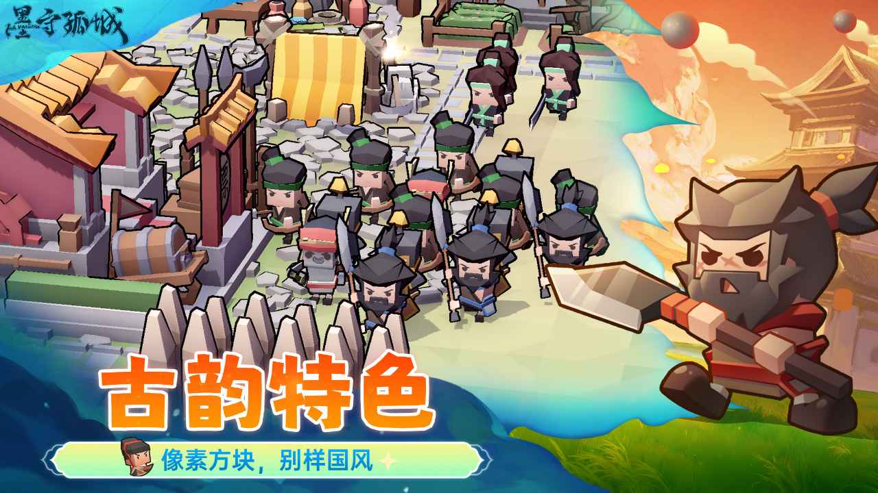 墨守孤城测试服