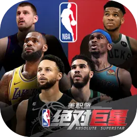 美职篮绝对巨星