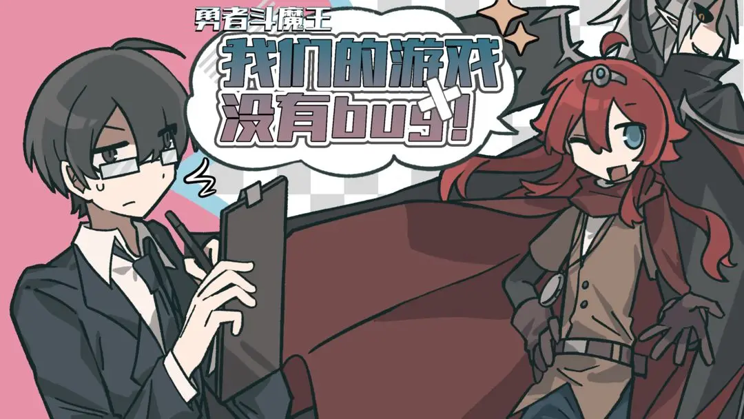 勇者斗魔王我们的游戏没有Bug