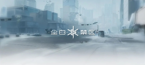 尘白禁区安卓版
