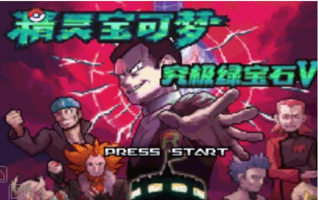 口袋妖怪究极绿宝石2025最新版