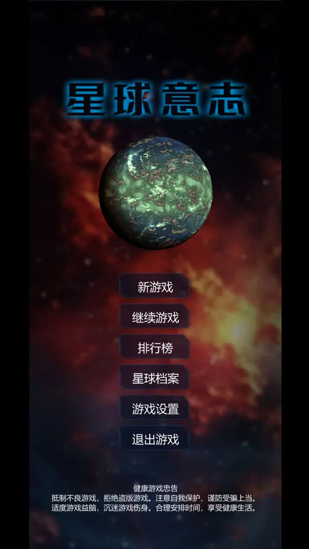 星球意志
