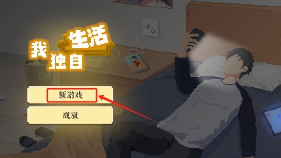 我独自生活游戏手机版下载