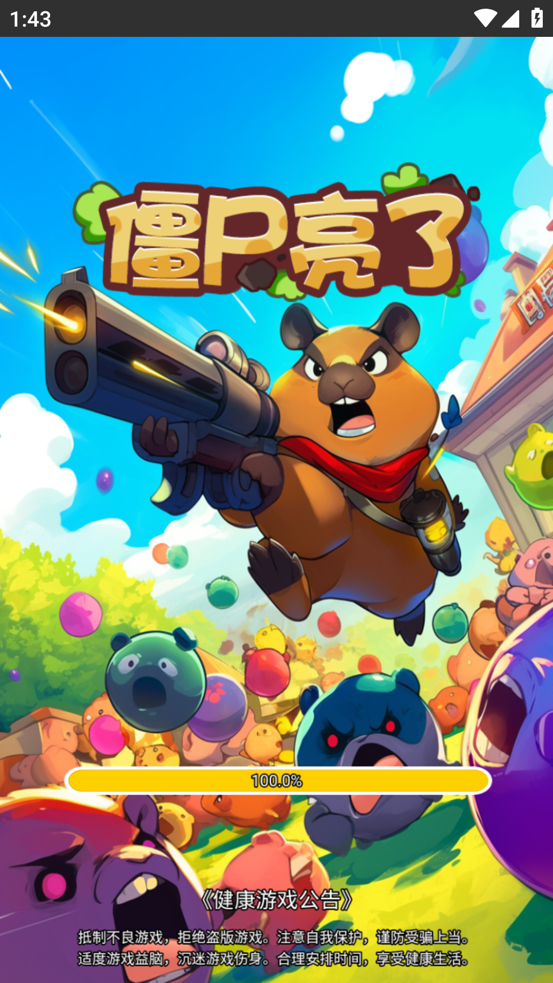 僵尸亮了官方版