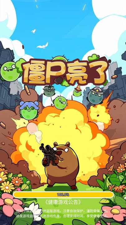 僵尸亮了官方版