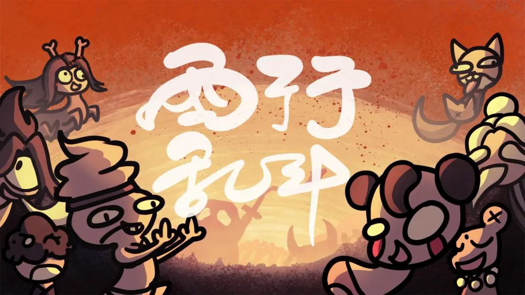 西行乱斗官方版