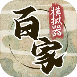诸子百家模拟器