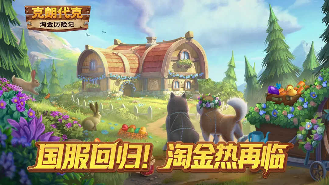 淘金历险记克朗代克截图5