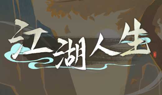 江湖人生万匠正版