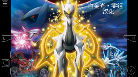 口袋妖怪超级白金光2.0版