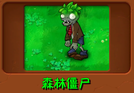 植物大战僵尸自然版