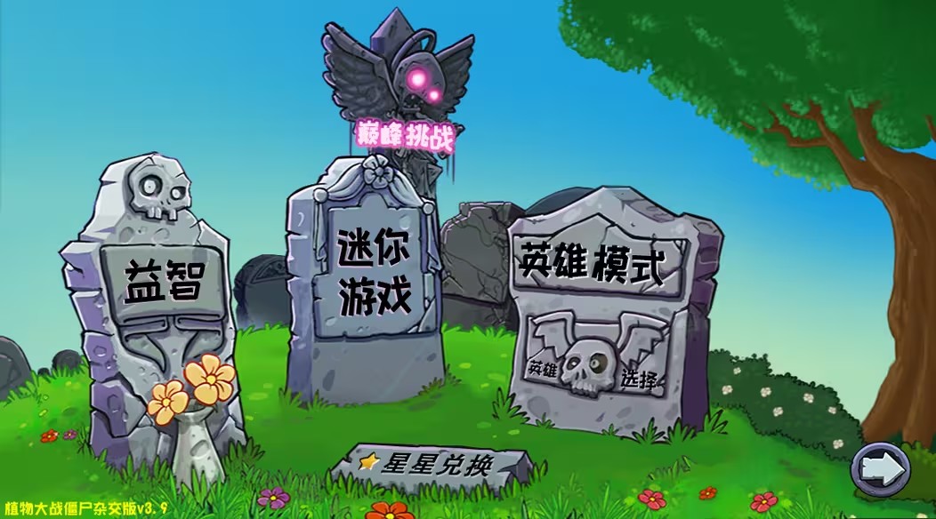 植物大战僵尸杂交版3.9