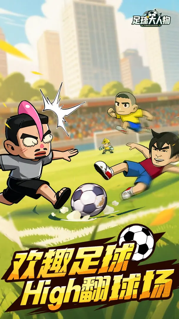 足球大人物