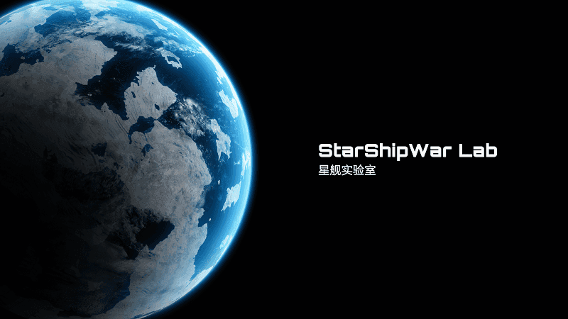 星舰实验室全部解锁