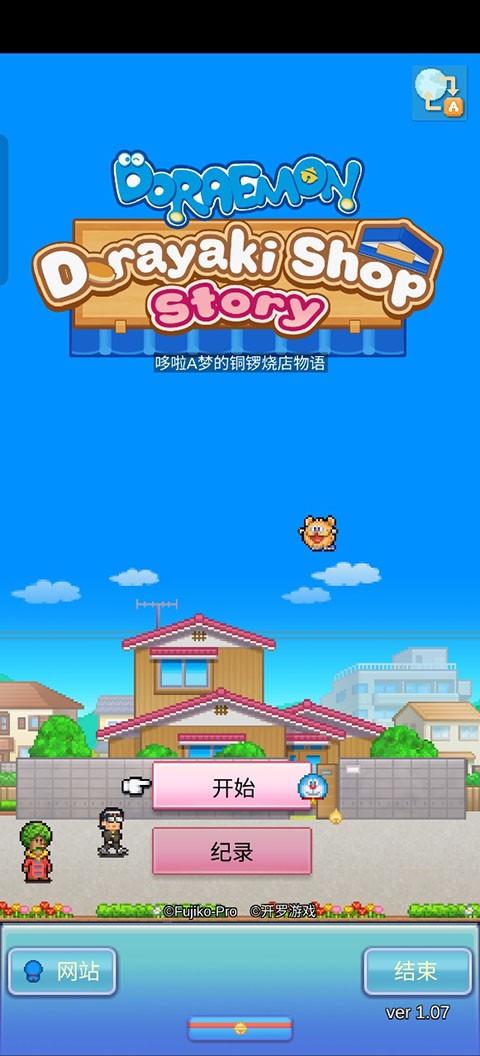 哆啦A梦的铜锣烧店物语汉化版