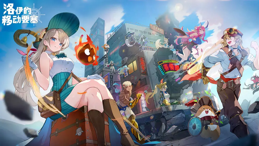 洛伊的移动要塞官方版