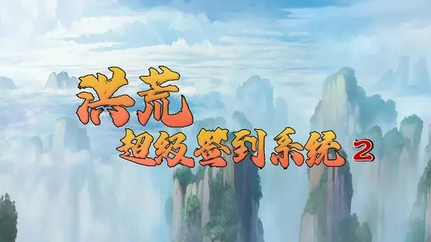 洪荒超级签到系统2