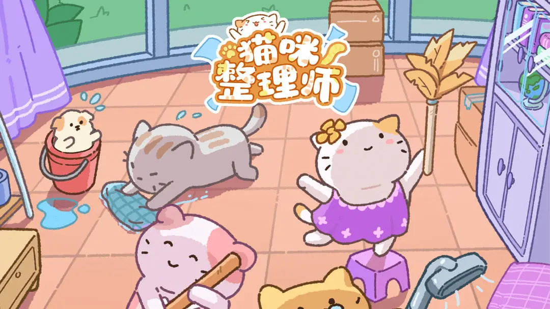 猫咪整理师