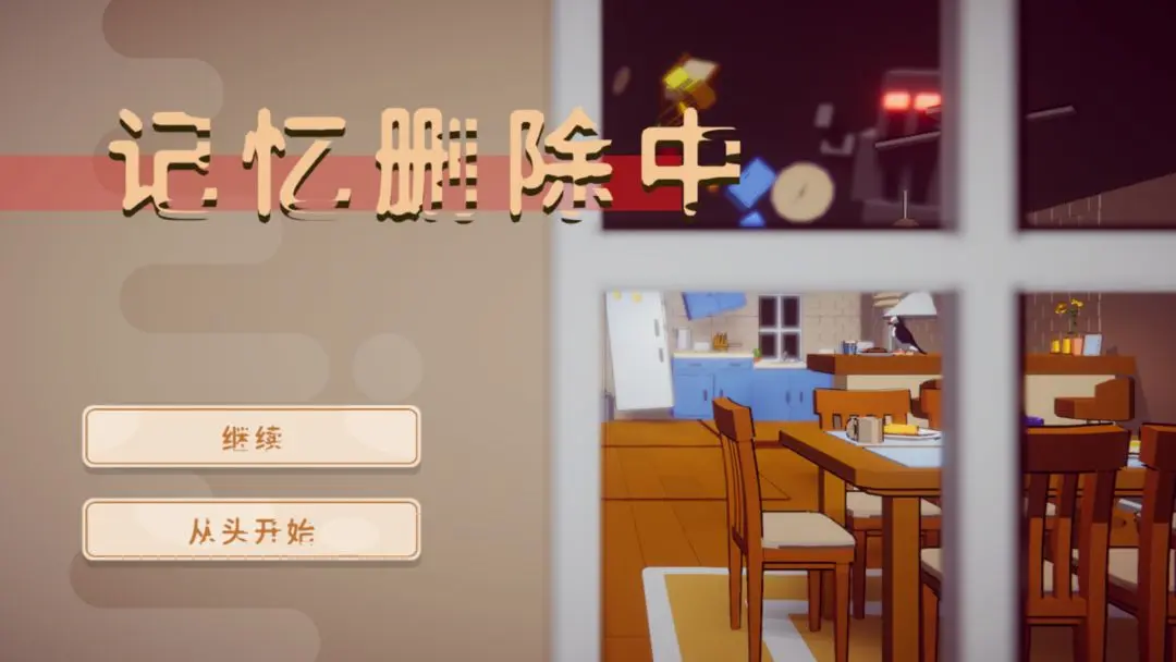 记忆删除中截图4