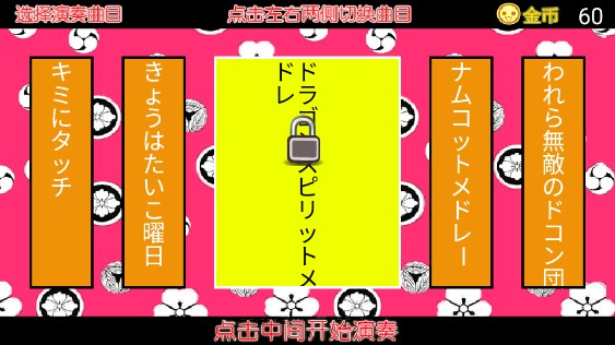 太鼓达人中文版