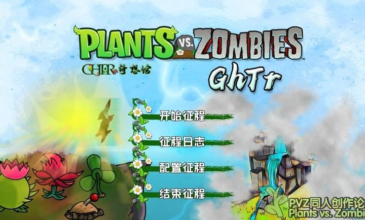 植物大战僵尸ghtr版手机版