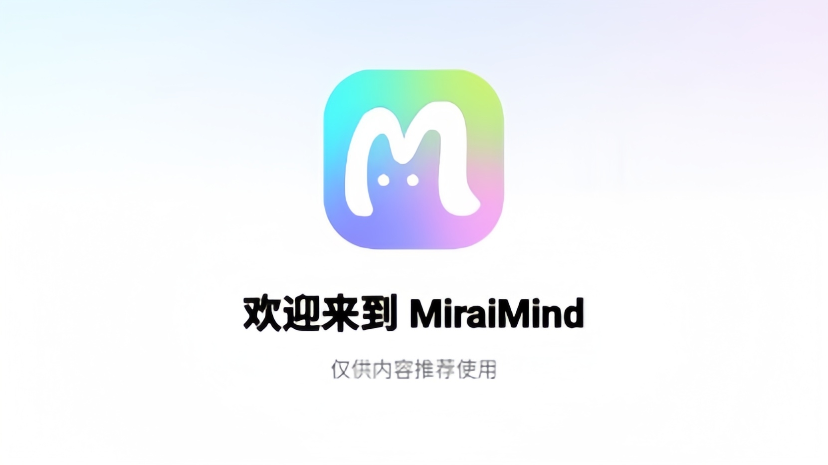 MiraiMind版本大全