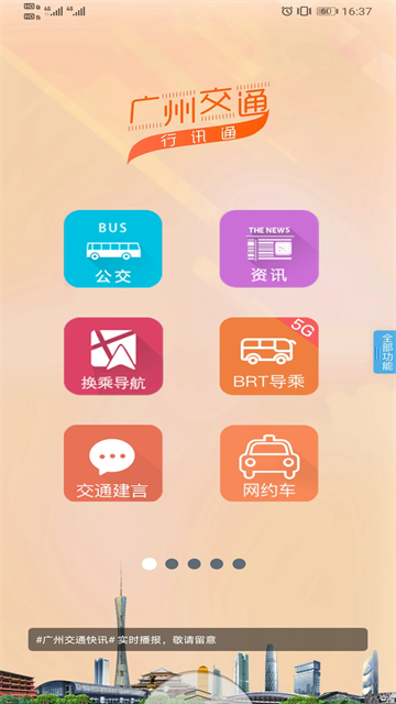 广州交通行讯通截图1