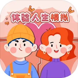 体验人生模拟