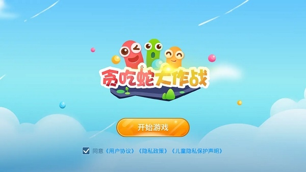 贪吃蛇大作战官服