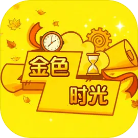 金色时光