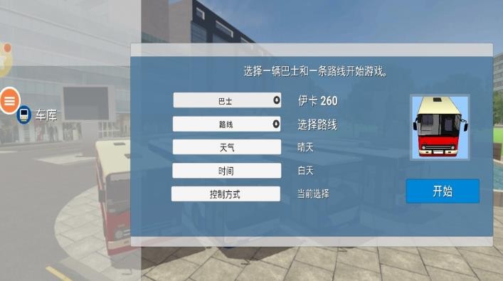 欧洲巴士教练模拟器游戏下载