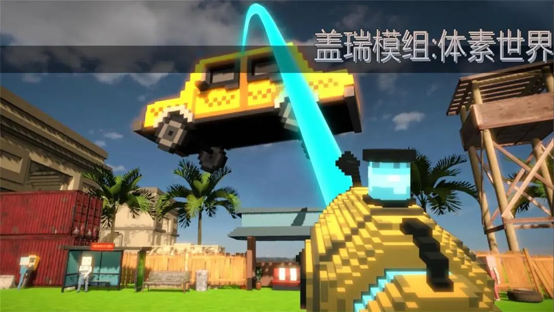 盖瑞模组完整版