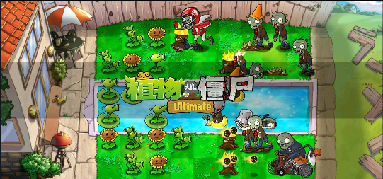 植物大战僵尸精华版1.6.0截图3