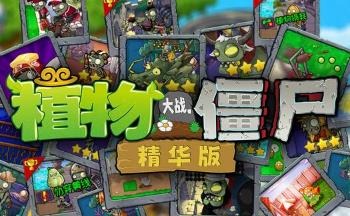 植物大战僵尸精华版1.6.0截图4