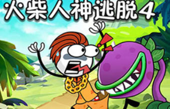火柴人神逃脱4