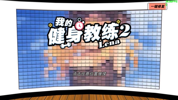 我的健身教练2定制版下载