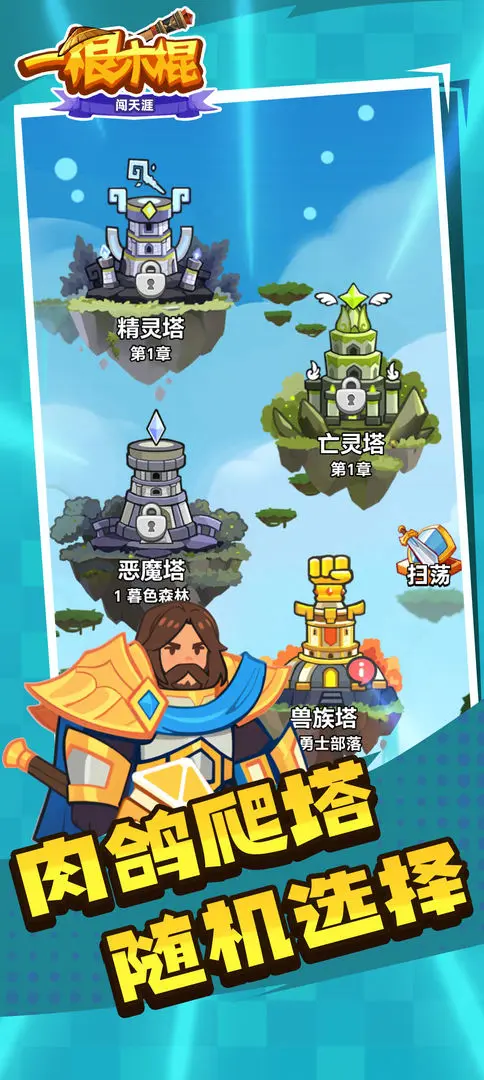 一根木棍闯天涯截图3