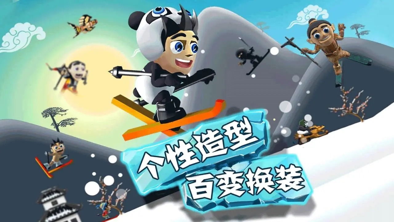 滑雪大冒险十周年纪念版