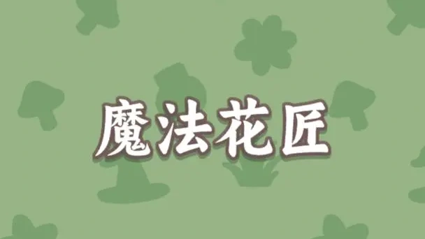 魔法花匠
