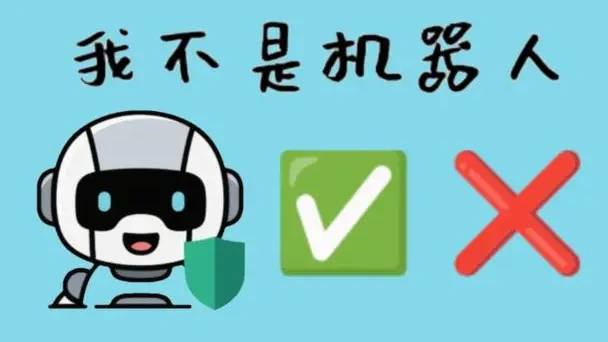 我不是机器人