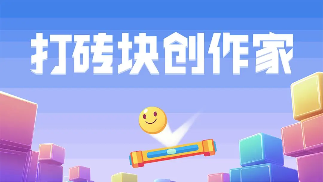 打砖块创作家