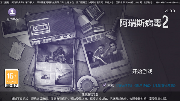 阿瑞斯病毒2最新版