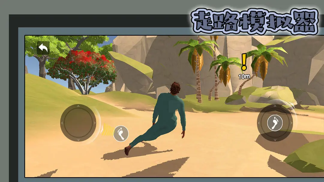 走路模拟器