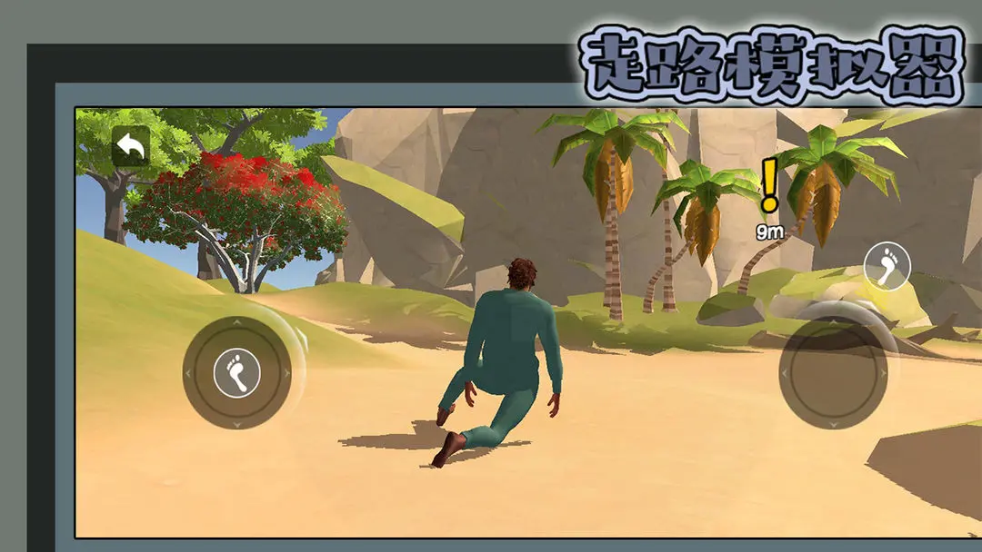 走路模拟器