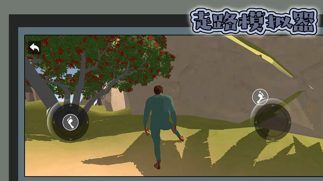 走路模拟器