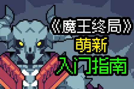 魔王终局全DLC版