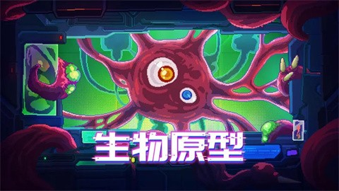 生物原型免广告版